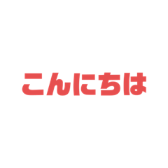 [LINEスタンプ] これを使えばバッチリ♪