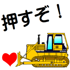 [LINEスタンプ] 建設機械