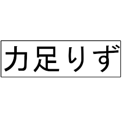 [LINEスタンプ] 【競馬短評(会話できる！)】マイナスコメ3