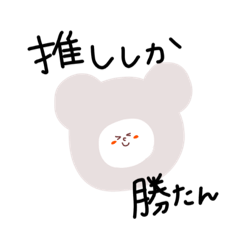 [LINEスタンプ] 推ししか勝たんのである。