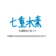 [LINEスタンプ] 元素・化合物・同位体スタンプ