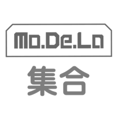 [LINEスタンプ] モデラの愉快な仲間たち4