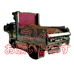 [LINEスタンプ] ダンプ＆他