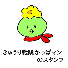 [LINEスタンプ] きゅうり戦隊かっぱマン