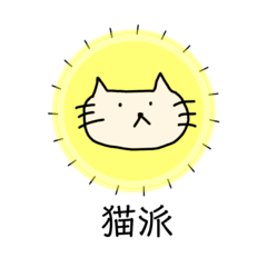 [LINEスタンプ] 猫派のためのネコスタンプ