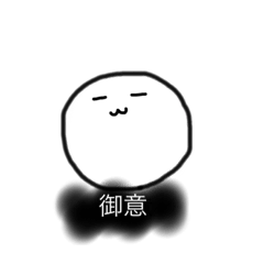 [LINEスタンプ] 返事（了解した時に送るやつ）