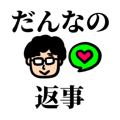 [LINEスタンプ] 旦那の返事