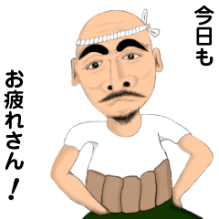 [LINEスタンプ] いさおおじちゃん