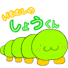 [LINEスタンプ] いもむしの しょうくん