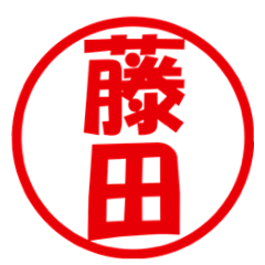 [LINEスタンプ] 藤田さんのはんこ