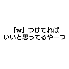 [LINEスタンプ] 「w」つけてるだけw