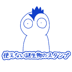 [LINEスタンプ] 使えない謎生物のスタンプ