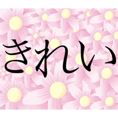 [LINEスタンプ] 綺麗な花たちは共に...