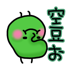 [LINEスタンプ] 空豆おの常日頃2