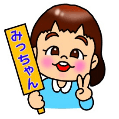 [LINEスタンプ] 可愛いみっちゃんのスタンプ