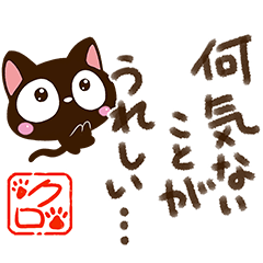 [LINEスタンプ] 小さい黒猫スタンプ【ポエム編】