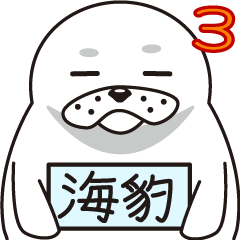 [LINEスタンプ] アザラシの生態？3