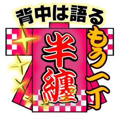 [LINEスタンプ] 祭半纏スタンプ 背中は語る2 神輿用語あり