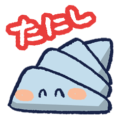 [LINEスタンプ] 表情豊かな「たにし」スタンプ