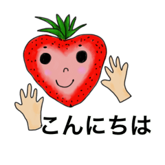 [LINEスタンプ] イチゴのおしゃべり