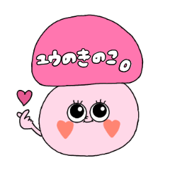 [LINEスタンプ] どんな先輩にも使えるきのこ