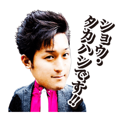 [LINEスタンプ] ショウ・タカハシ情熱スタンプシリーズ 2nd