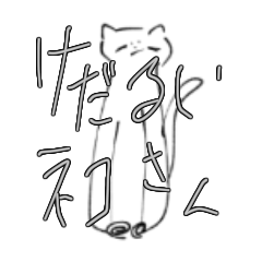 [LINEスタンプ] 気怠いねこさん