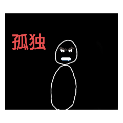 [LINEスタンプ] 暗闇スタンプ