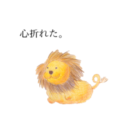 [LINEスタンプ] まぁ、らいおん。