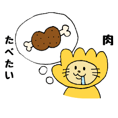 [LINEスタンプ] ライオンの欲望〜食べ物〜