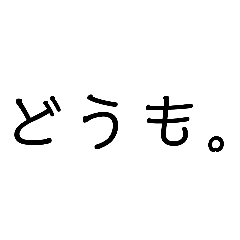 [LINEスタンプ] シンプルなスタンプ文字