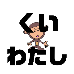 [LINEスタンプ] しかとさーるの教えて栗生弁「く」「け1」