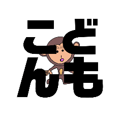 [LINEスタンプ] しかとさーるの教えて栗生弁「け2」「こ1」