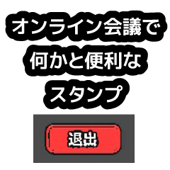 [LINEスタンプ] オンライン会議に超便利なスタンプだよ