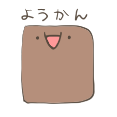 [LINEスタンプ] ようかんたち