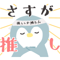 [LINEスタンプ] 推し事ぺんぎん