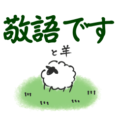[LINEスタンプ] 敬語と羊の画像（メイン）