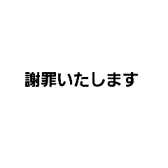 [LINEスタンプ] よく謝る人のためのスタンプ