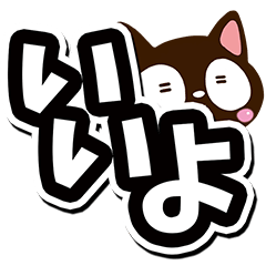 [LINEスタンプ] 小さい黒猫スタンプ【大文字】