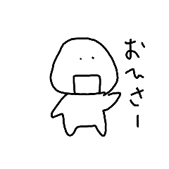 [LINEスタンプ] おにぎりくんがきたよ
