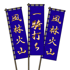 [LINEスタンプ] 戦国武将の軍旗（孫子）