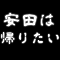 [LINEスタンプ] 安田が怖い！ホラー動くアニメ呪いスタンプの画像（メイン）