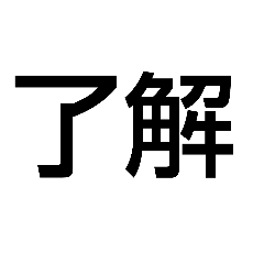[LINEスタンプ] 漢字二文字‼️