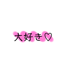 [LINEスタンプ] 大事な気持ちを伝える大きな文字スタンプ
