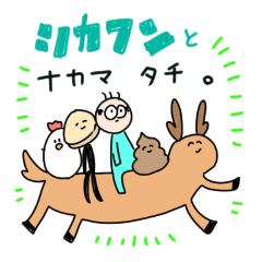 [LINEスタンプ] シカフンと仲間たち