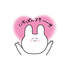 [LINEスタンプ] 恋するうさもちちゃん。