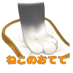 [LINEスタンプ] 猫のおててスタンプ