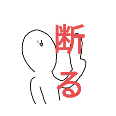 [LINEスタンプ] 表情豊かな（？）断り方