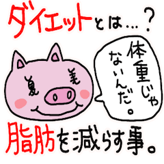 [LINEスタンプ] 夏美ブタのファスティングサポートスタンプ