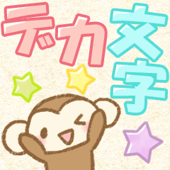 [LINEスタンプ] かわいいおさるのスタンプ4☆でか文字の画像（メイン）